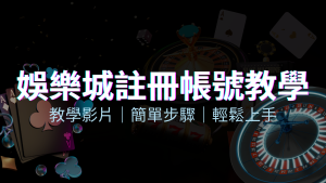 金合發娛樂城 – 註冊教學+步驟 | 金合發娛樂城